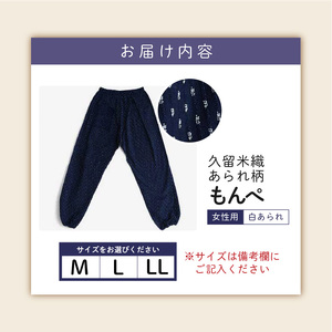 久留米ドビー織あられ柄もんぺ モンペ・【白あられ】 〔Qm012-1〕