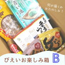 【ふるさと納税】びえいお楽しみ箱B　北海道　北海道美瑛　北海道美瑛町　美瑛町　美瑛　お菓子　詰め合わせ　美瑛物産公社[018-21]