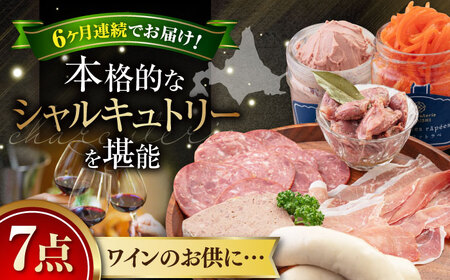 【全6回定期便】『ニセコシャルキュトリーセット』7点（Charcuterie Akaishi）《喜茂別町》【ニセコリゾート観光協会】 ワイン ワイン ワイン ワイン ワイン ワイン  [AJAI021] 192000 192000円