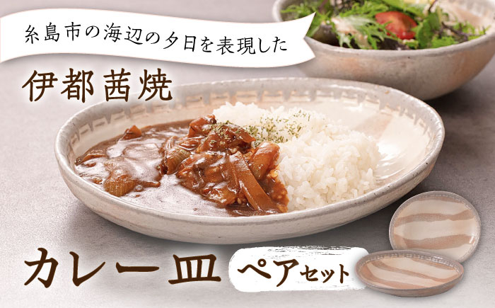 
【伊都 茜焼】カレー皿 ペア 糸島市 / 土紋陶房 焼き物 食器 [AQN001]
