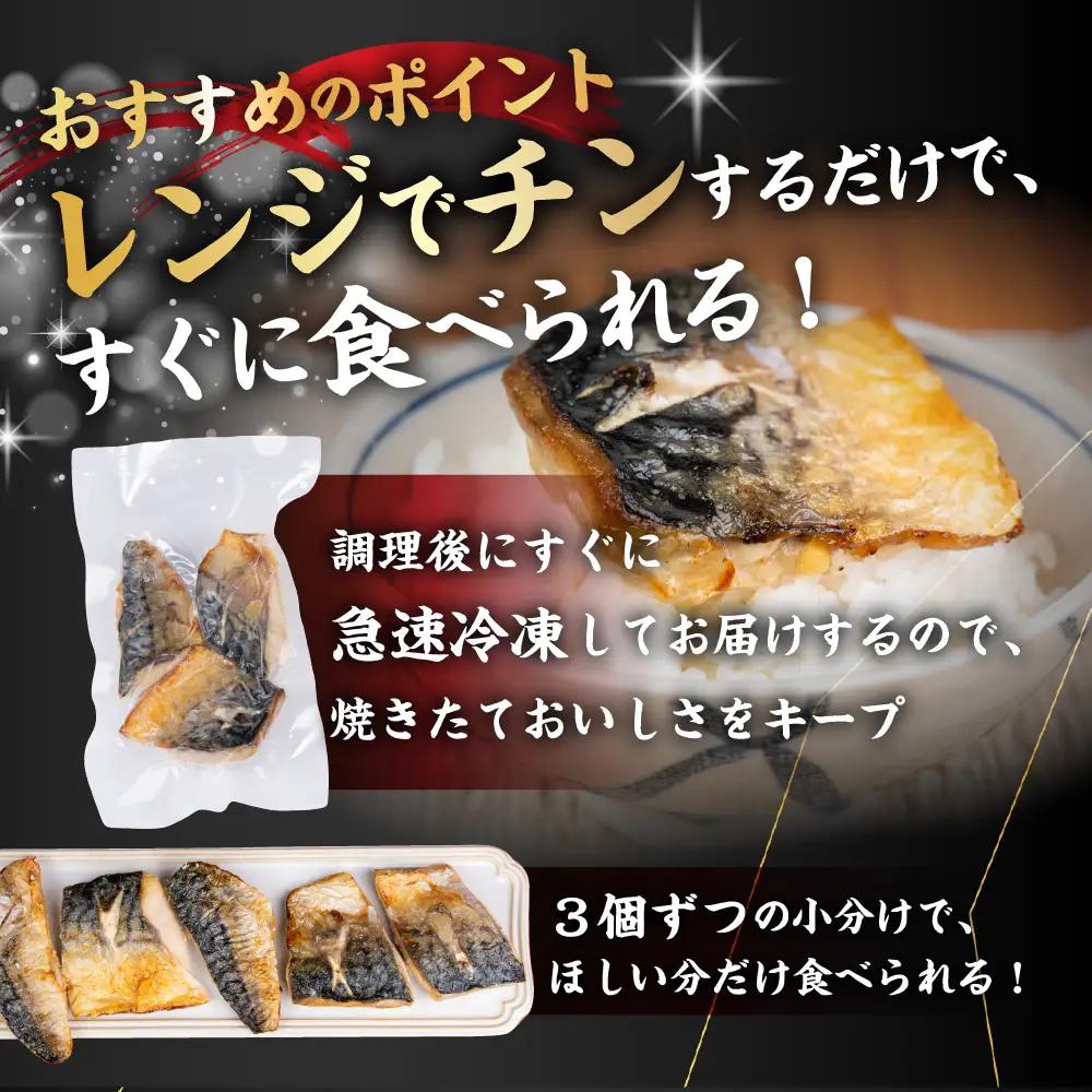 【6回定期便】サバの塩焼き 15切れ 海座名物 鯖 ≪骨取り≫ 訳あり 冷凍 さば お弁当 訳アリ おつまみ 調理済み 温めるだけでOK 小分け 個包装 レンチン 電子レンジ レンジ おかず 惣菜 簡