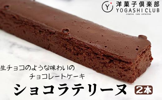 ショコラテリーヌ 2本 (160g×2本) セット スイーツ デザート チョコレート チョコ テリーヌ ギフト プレゼント 贈答 贈り物 お祝い 記念日 誕生日 母の日 父の日 冷蔵 濃厚 しっとり カカオ50% 洋菓子 老舗 高級 手作り 敬老の日 バレンタイン ホワイトデー クリスマス お取り寄せ 人気 おいしい 美味しい 高知県 安芸市