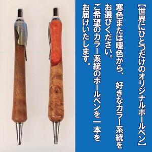 ウッドレジン 加工 木軸ボールペン 一品物 寒色系 おまかせ 文具 ボールペン ボールペン