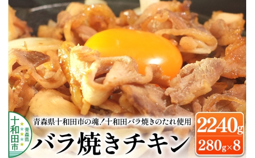 青森県十和田市の魂！十和田バラ焼きのたれ使用 バラ焼きチキン 280g×8パック 2240g [鶏肉 とり肉 バラ焼き 焼肉 ソウルフード B級グルメ]