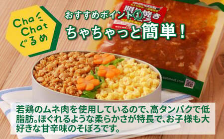 ChaChatぐるめ【若鶏の照り焼きそぼろ130g×9パック】_K16_0094_2