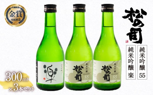 お届け指定可 日本酒 松の司 純米吟醸 「 楽 」 1本 「 55 」 2本  300ml 計 3本 セット 金賞 受賞酒造 2種 飲み比べ 【 お酒 日本酒 酒 松瀬酒造 人気日本酒 おすすめ日本酒 定番 銘酒 宅飲み 晩酌 おつまみ 酒 つまみ 滋賀県 竜王町 ふるさと納税 父の日 お歳暮 年末 年始 】