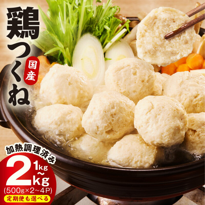 【ふるさと納税】鶏 つくね 国産 選べる 1kg 2kg 定期便 国産鶏 泉州たまねぎ使用 惣菜 おかず お弁当 おつまみ 鍋 具材 スープ 冷凍 ストック 常備 簡単調理 時短レシピ お手軽 味付き 加熱済み お取り寄せグルメ 大阪府 泉佐野市 送料無料