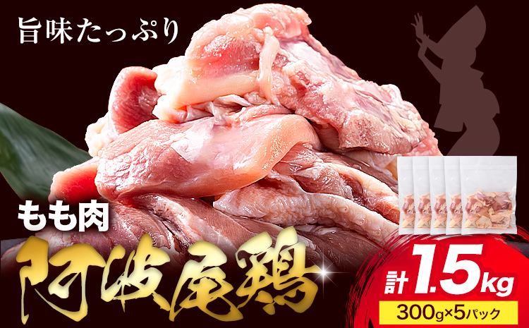 阿波尾鶏 冷凍 もも肉 300g×5パック 《30日以内に出荷予定(土日祝除く)》| 阿波尾鶏 冷凍 地鶏 小分け 地鶏 もも 鶏肉 もも肉 小分け 鶏肉 鶏もも肉 小分け とりもも もも肉 小分け 地鶏 モモ肉 阿波尾鶏 もも 国産 アウトドア キャンプ バーベキュー 冷凍 もも 肉 st-p