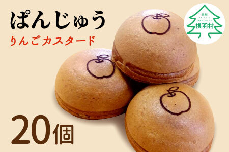 もちもち食感 ぱんじゅう リンゴカスタード味 20個入り