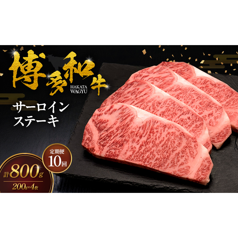 【10ヶ月連続 定期便】 博多和牛 サーロインステーキ 4枚 肉 牛肉 ※配送不可：離島