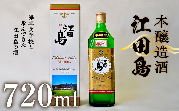 
海軍兵学校と歩んできた江田島の酒 『江田島』本醸造酒 720ml 日本酒 酒 ギフト 宴会 本醸造 さけ プレゼント 料理 地酒 江田島市 /江田島銘醸 株式会社 [XAF010]
