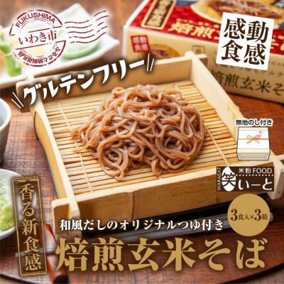 ふるさと納税 いわき市 無地熨斗　ギフトにおすすめ　【グルテンフリー】焙煎玄米そば　3食入×3箱
