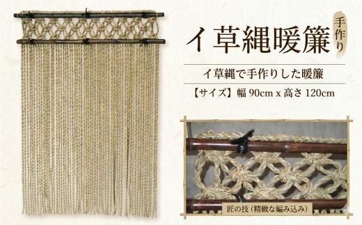 【ふるさと納税】職人手作り 極太 イ草縄暖簾 (幅90cm×高さ120cm) い草 のれん 天然素材 和風 インテリア 間仕切り 目隠し