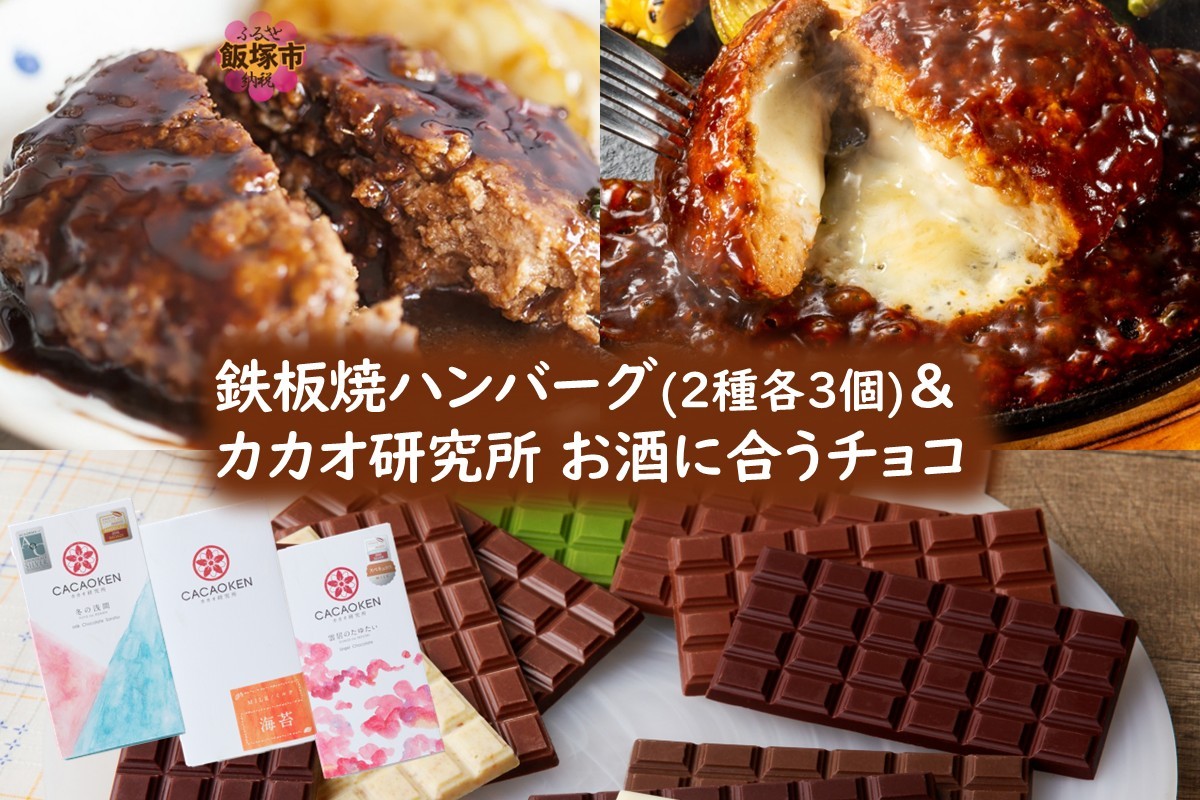 
            鉄板焼ハンバーグ(2種各3個)＆カカオ研究所 お酒に合うチョコ【B2-021】
          
