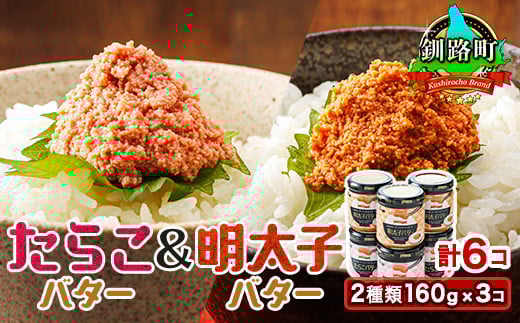 「たらこバター」と「明太子バター」2種類160g×3コ ＜計6コ＞ | たらこ 明太子 小分け 北海道産 バター 使用 冷凍 調理済み 一人暮らし セット おかず スピード発送 魚介類 海鮮 絶品 人気 笹谷商店 直営 釧之助本店 高級 北海道 釧路町 釧路超 特産品 br02