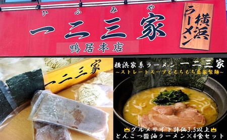 横浜家系ラーメン 一二三家 とんこつ醤油ラーメン4食セット | ラーメン  AHK0002