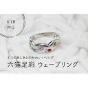 【ふるさと納税】K18WG　六猫足彩(無病息災)ウェーブ　10号　リング(1点)【配送不可地域：離島・沖縄県】【1330873】