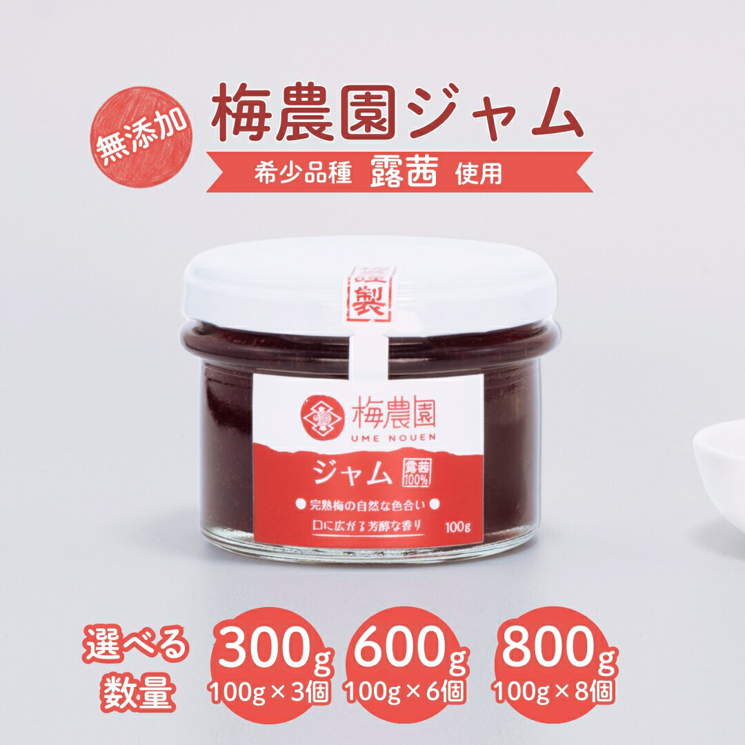 【ふるさと納税】 梅農園ジャム 選べる数量 300g / 600g / 800g | 梅ジャム 国産 無添加 添加物不使用 完熟 露茜 大内安男商店 相馬アグリ
