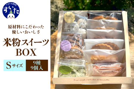 米粉スイーツBOX (Sサイズ)　【大阪府吹田市】焼菓子 詰め合わせ ギフト 贈り物 手土産 お土産 お取り寄せ スイーツ