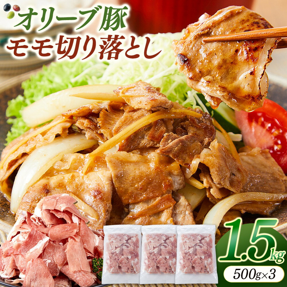【ふるさと納税】オリーブ豚モモ切り落とし　500g×3 | 肉 お肉 にく 食品 人気 おすすめ 送料無料 ギフト