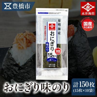 ふるさと納税 豊橋市 永井海苔　おにぎり味のり15枚×10袋詰め