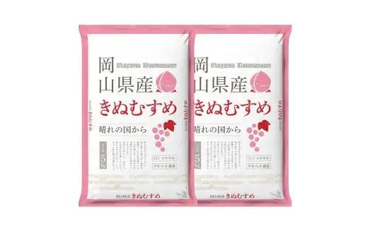 【 令和7年産 】 岡山県産 きぬむすめ 10kg （ 5kg × 2袋 ） 甘み 粘り 食味 特A お米 米 こめ コメ 白飯 飯 ご飯 ブランド米 ブランド 国産 白米 おにぎり