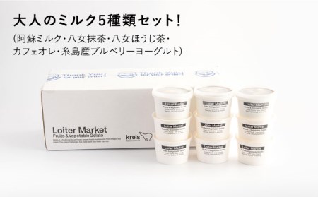 ジェラート カップ 10個 セット 大人の味 5種類×各2個 (ミルク_抹茶_ほうじ茶_カフェオレ_ブルーベリーヨーグルト)《糸島》【LoiterMarket】 [AGD002] ジェラート アイス 