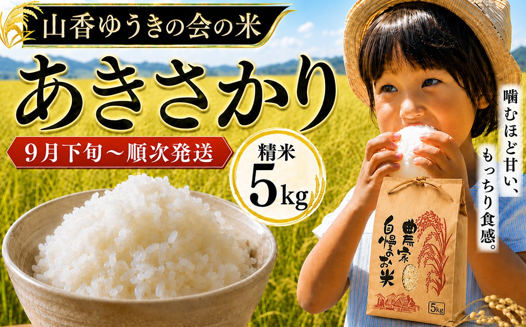 
                  【 令和8年産 新米 】山香ゆうきの会 あきさかり 5kg （精米）／ 新米 米 こめ コメ 5kg 5キロ アキサカリ あきさかり ＜002-301＞
                
