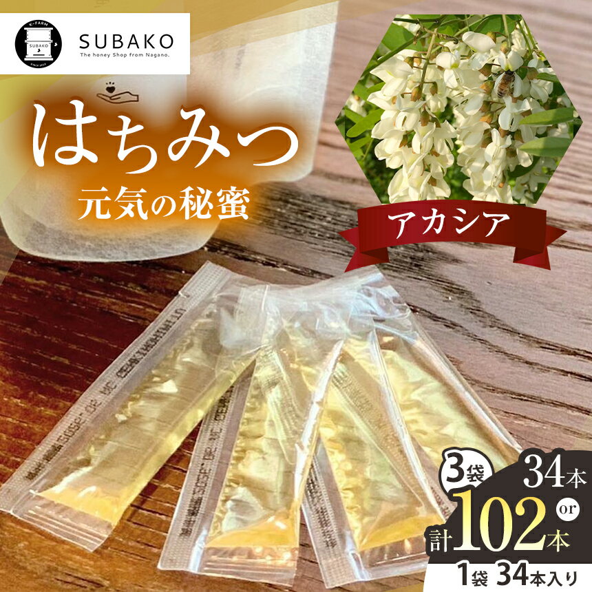 【ふるさと納税】【選べるセット】SUBAKOスティックはちみつ「アカシア」元気の秘蜜 5g×34本 単品 or 3袋セット │ 蜂蜜 はちみつ ハチミツ ハニー アカシア 健康 甘い 信州 長野県 松本市 国産蜂蜜 国産 ふるさと納税