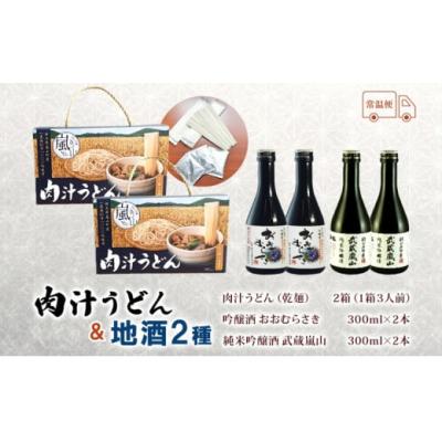 ふるさと納税 嵐山町 肉汁うどん2箱　吟醸酒おおむらさき2本　純米吟醸武蔵嵐山2本[No.5755-0263] |  | 02