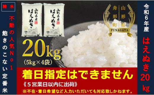 【令和6年産】はえぬき20㎏（5㎏×4袋） 通常精米