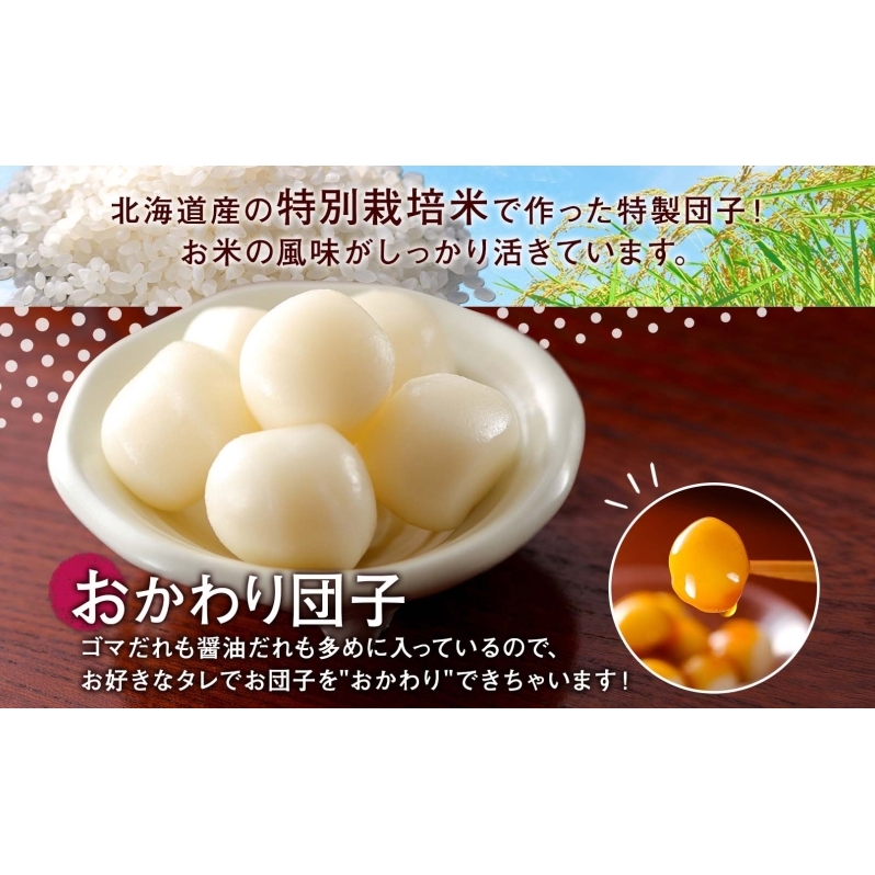 北海道 みたらし&ごま団子 各2パック おかわり団子付 和菓子 団子 だんご みたらし 醤油 ごま ゴマ 胡麻 おやつ デザート  冷凍 お菓子のふじい ニセコ 送料無料 北海道 倶知安町 スイーツ 