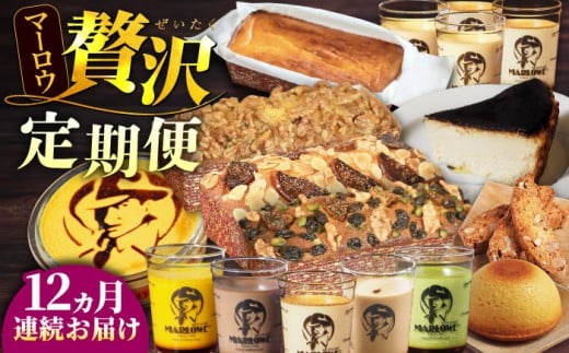 【全12回定期便】マーロウ 贅沢定期便  カスタードプリン フレッシュクリームプリン よこすか限定箱ビスコッティ くるみのパウンドケーキ プリン5種 バスクチーズケーキ紙型 よこすか限定箱ボーロ 極上のパーティープリン ベイクドチーズケーキ ラム・ミックスパウンドケーキ よこすか限定箱ビスコッティ いちじくのパウンドケーキ ぷりん  送料無料【マーロウ】 [AKAF110]