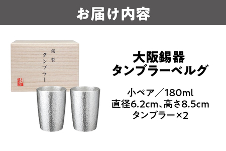 大阪錫器　タンブラーベルグ　小ペア_OS027-0001