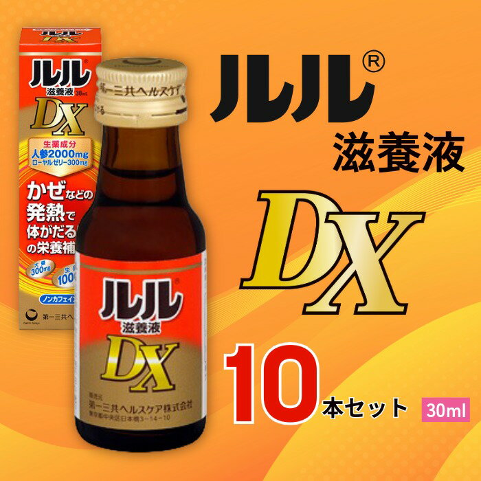 【ふるさと納税】ルル滋養液DX 30ml 10本セット ／ 第一三共ヘルスケア 滋養液 発熱性消耗性疾患 病中病後 食欲不振 肉体疲労 栄養障害 産前産後 栄養補給 虚弱体質 滋養強壮 奈良県 御所市