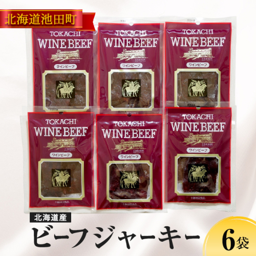 北海道産　ビーフジャーキー　6袋【A011-27-1】
