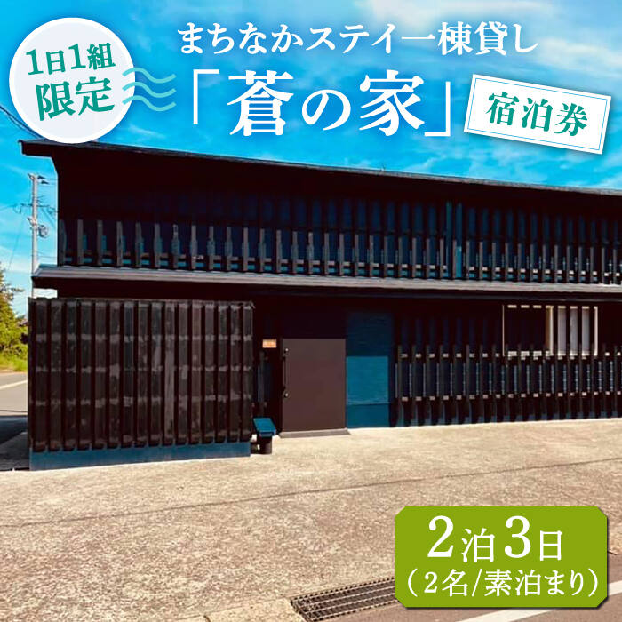 【ふるさと納税】まちなかステイ 一棟貸し 蒼の家 2泊3日2名様（素泊まり） 一棟 貸切 宿泊 観光 島旅 長崎 旅行 小値賀 宿泊券 /一棟貸し蒼の家 [DBI002]