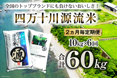 全6回 定期便 米 四万十川源流米・精米 10kg×6回(2ヵ月毎) 計60kg [JA高知県高西営農経済センター津野山経済課 高知県 津野町 26ah0013] お米 こめ おこめ 定期 毎月