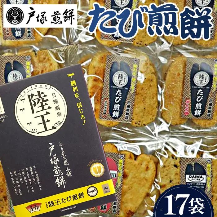 陸王たび煎餅 No.018