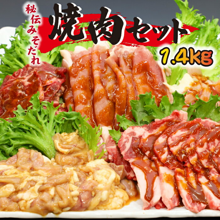 【ふるさと納税】肉のささき 秘伝のみそだれ 焼肉セット 5種類 計1.4kg ／ 肉 お肉 味噌だれ 牛カルビ 豚ロース 鶏むね 生ラム 豚ホルモン 焼肉 焼き肉 BBQ バーベキュー 肉炒め 味付け肉 みそだれ 牛肉 豚肉 鶏肉 羊肉 お肉 簡単調理 5種 おすすめ 岩手県 八幡平市 送料無料