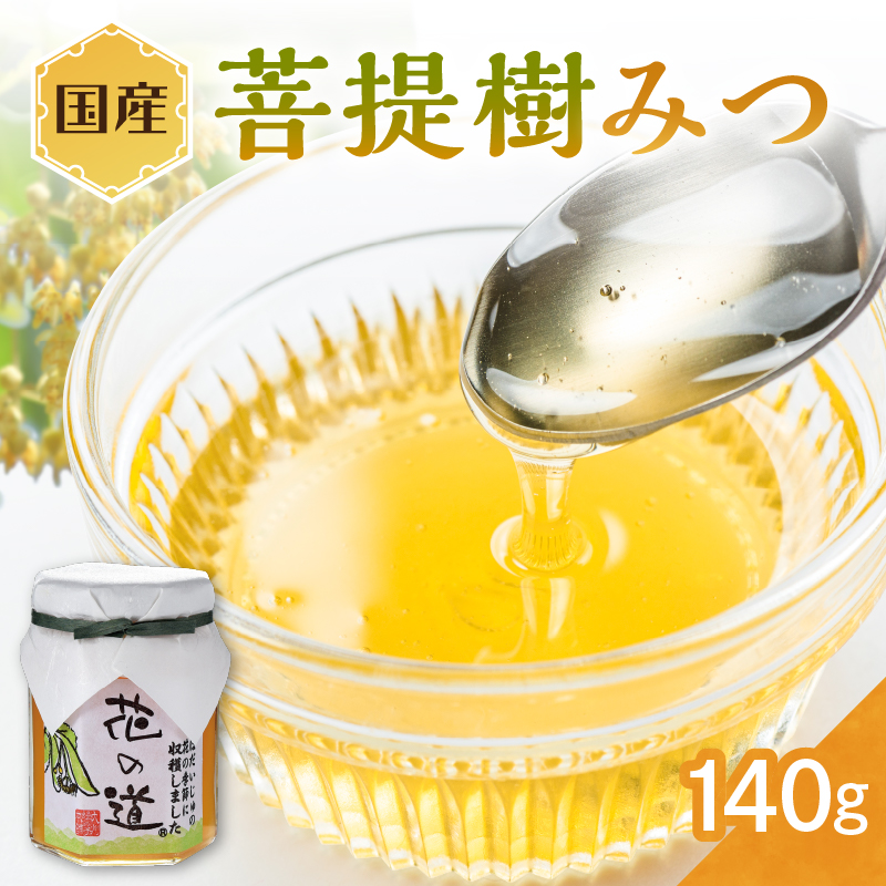 国産 菩提樹みつ 140ｇ