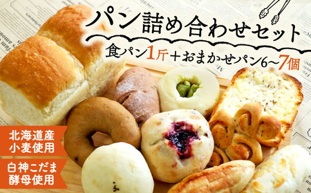 パン セット 食パン 1斤 おまかせ パン 6～7個 ( 冷凍 惣菜パン おかずパン おやつパン 菓子パン こだまパン 京都)