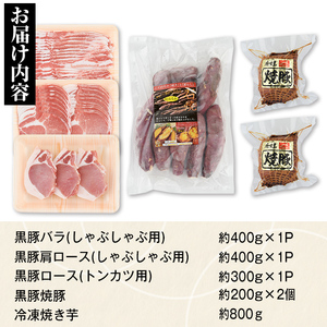 【B02094】特選黒豚(計約1.1kg)、黒豚焼豚(計約400g・200g×2個)、焼き芋(計約800g)セット！ 鹿児島 国産 黒豚 豚肉 お肉 六白 肩ロース 豚バラ ロース とんかつ トンカツ