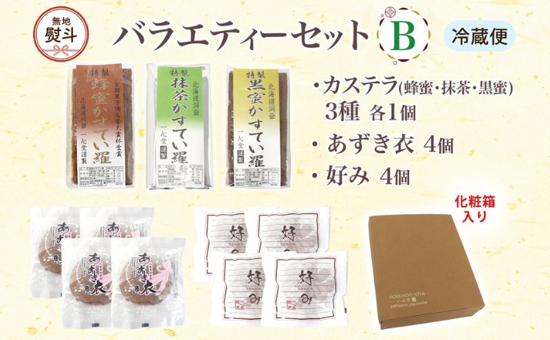 無地熨斗 一心堂 バラエティーセットB 蜂蜜カステラ 黒糖カステラ 抹茶カステラ あずき衣 好み 和菓子 和スイーツ 詰め合わせ アソート おすそ分け 贈答品 手土産 お取り寄せ 送料無料 北海道 洞