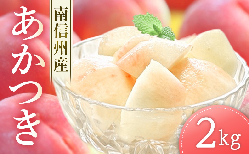 
                  【2026年7月下旬発送】もも　あかつき　約2kg　　桃｜モモ｜果物｜フルーツ｜長野県産｜南信州｜豊丘村
                