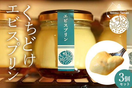 くちどけエビスプリン 3個セット カスタード 月桃あずき 黒糖 沖縄 グルメ プリン スイーツ  カラメル ぷりん ご当地グルメ デザート 濃厚 なめらか コク 甘味 おやつ お菓子 特産品 お土産 沖縄県 糸満市