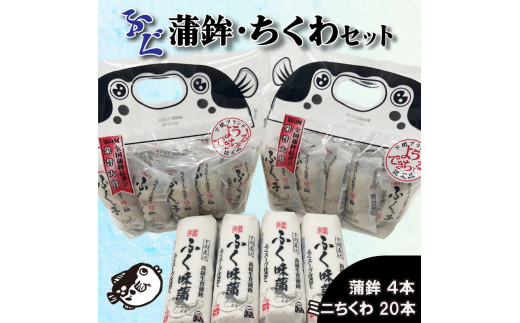 かまぼこ ちくわ ふく味蒲鉾 ふくっ子竹輪 セット 冷蔵 ( 蒲鉾 竹輪 ふくっ子ちくわ ふぐ 風味 フグ 河豚 練り物 正月 お祝い 贈答 贈り物 記念日 中元 敬老 歳暮 内祝い ギフト 個包装 下関 名物 )