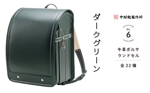 中村鞄製作所 ランドセル 2026年 牛革ボルサ「ダークグリーン」[0721]
