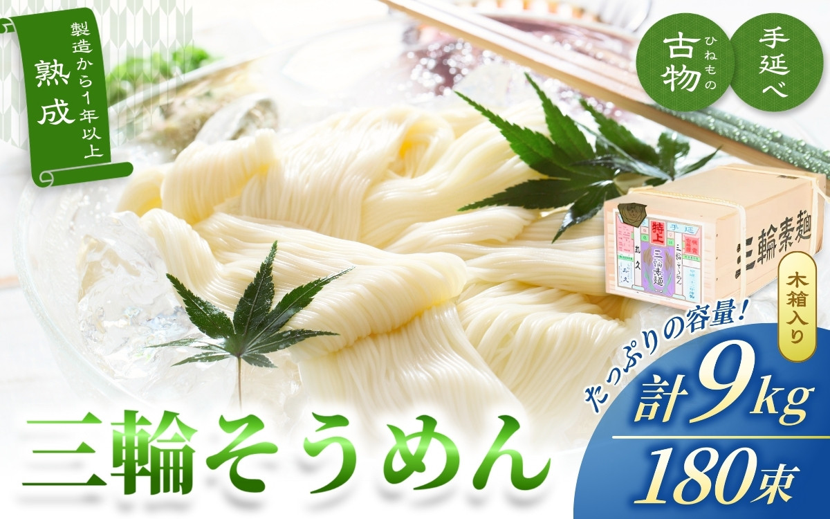 
                  三輪そうめん 古物（ひねもの）木箱入り 9kg（50g×180束）／ 高級 素麺 手延べ 奈良県 葛城市 特産 無添加 贈答 ギフト 長期保存 災害対策 物価高応援 丸久【mrhs005】
                