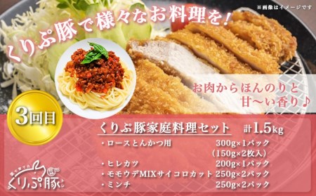 始めよう！ヘルシー豚肉生活 「くりぷ豚」3回定期便_(都城市) 焼肉セット しゃぶしゃぶセット 家庭料理セット 3回 ブランド豚定期便_T24（3）-G201